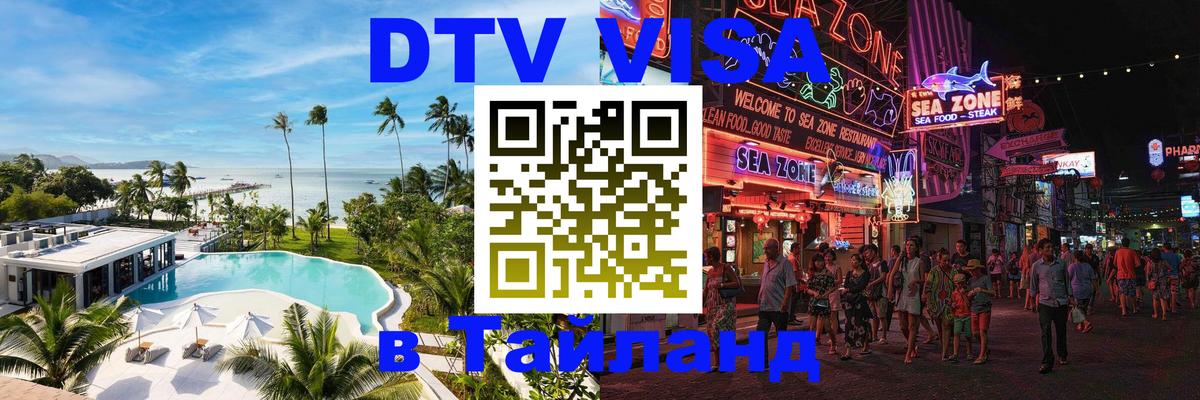 Как сделать DTV визу в Тайланд Пенза 
