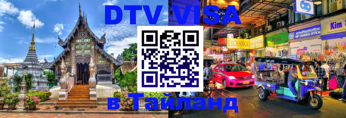 DTV Visa Thailand — прайс и условия, виза без дополнительных документов - 04.12.2025 